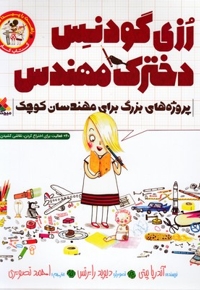 رزی گودنس دخترک مهندس